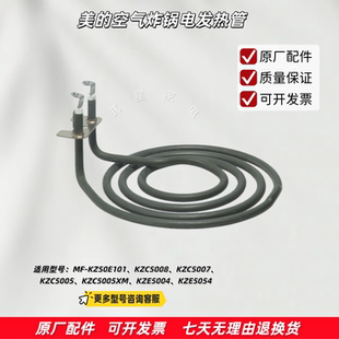 KZE5004 KZC5008 KZE5054电热管组件 空气炸锅KZ50E101 美