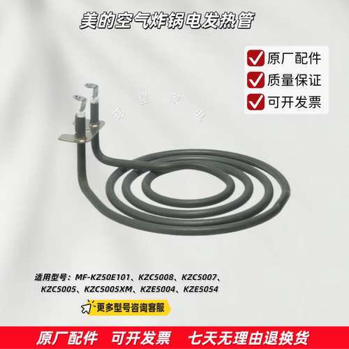 美的空气炸锅KZ50E101、KZC5008、KZE5004、KZE5054电热管组件