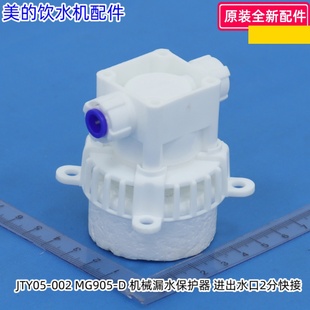 美 進出水口2分快接 適用型號：YR1625S 飲水機機械漏水保護器