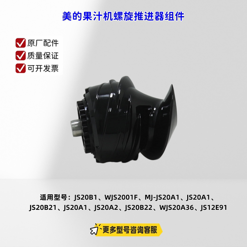 适用美的果汁机 JS20B1、WJS2001F、JS20A1、WJS20A36 螺旋推进器