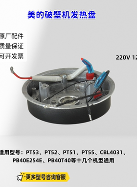 美的破壁机PT53、PT51、PB40T40、PB40E253E、PT55发热盘刀盘