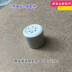 小熊电压力锅配件 限压阀组件 适用型号：YLB-C25R5 原装包邮
