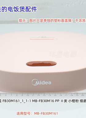 美的电饭煲配件 MB-FB30M161 粉色、白色 面盖 原装包邮