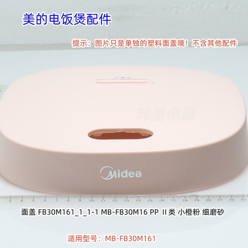 美的电饭煲配件 MB-FB30M161 粉色、白色 面盖 原装包邮