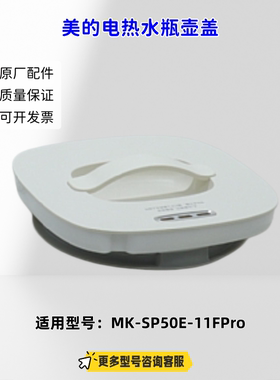 美的电热水瓶 壶盖组件 接水盒 适用机型：MK-SP50E-11FPro 原厂