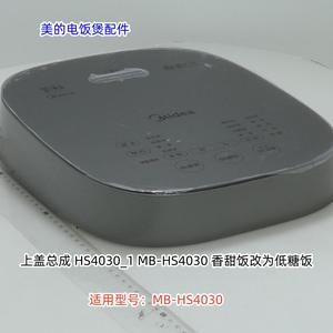 美的电饭煲配件 MB-HS4030 锅盖总成、底座 原装正品 全新