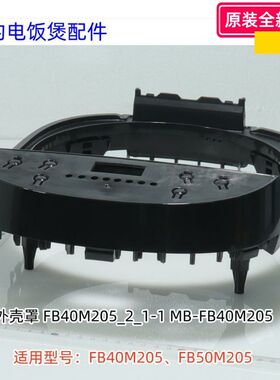 美的电饭煲配件 FB40M205、FB50M205 外壳罩、铰链盖 原装包邮
