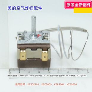 美的空气炸锅KZ50E101、KZC5005、KZE5004、KZE5054 液胀式温控器