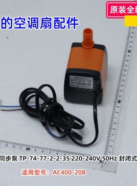 美的空调扇AC400-20B 220-240V 50Hz 封闭式转子 永磁同步泵 水泵