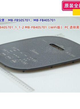 美的电饭煲MB-FB50S701/FB40S701 操作面板（WiFi版）装饰板 原装