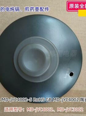 美的电炖锅 煎药壶 MD-JYC4002、MD-JYC3002 陶瓷盖 原装正品