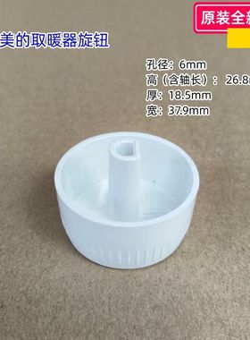 美的取暖器旋钮 孔径：6mm 厚：18.5mm 宽：37.9mm D字口 包邮