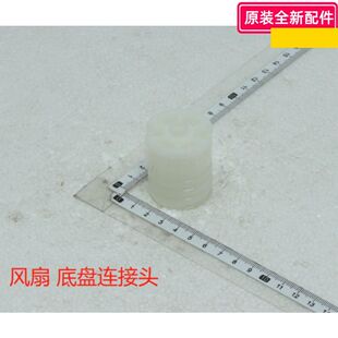 美的电风扇 底盘连接头 SAE35CA/SAE35CB/SAF30AB/SAF30AC 原装