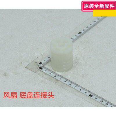 美的电风扇 底盘连接头 SAE35CA/SAE35CB/SAF30AB/SAF30AC 原装