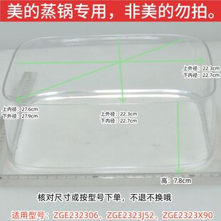 美的电蒸锅 MZ-ZGE232306、ZGE2323J52、ZGE2323X90 蒸笼、锅盖