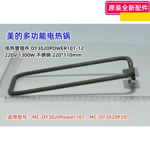 DY3020Power101 DY3020P201电热管组件1300W 多功能电热锅MC 美