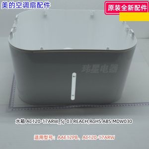 美的空调扇水箱适用型号：AAE12PB、AC120-17ARW 原装全新