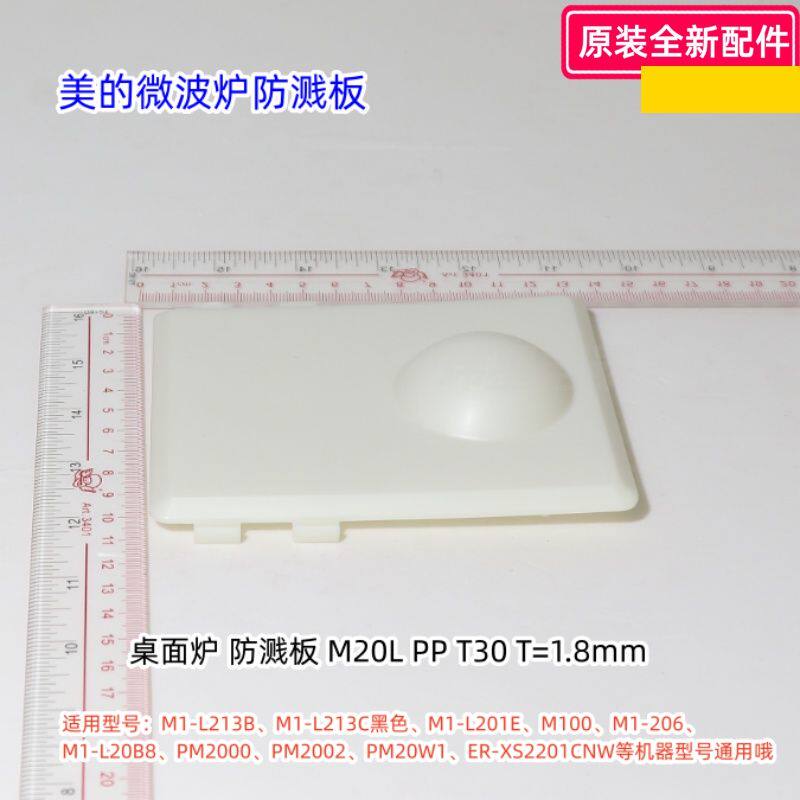 美的微波炉防溅板适用型号：M1-L213B、M1-L213C、PM2005原装包邮