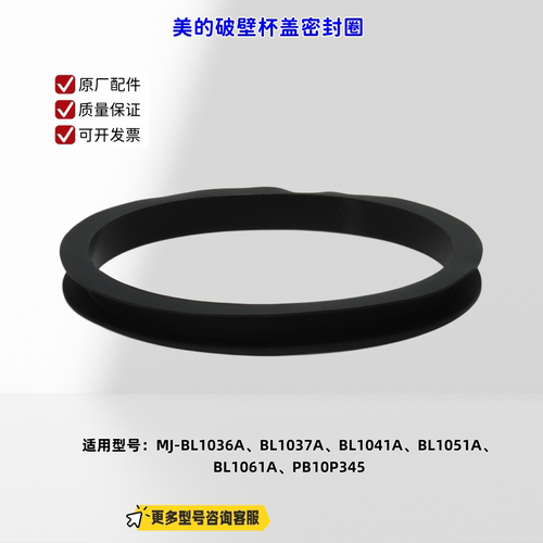 适用美的破壁机 BL1036A、BL1037A、BL1041A、BL1051A 杯盖密封圈