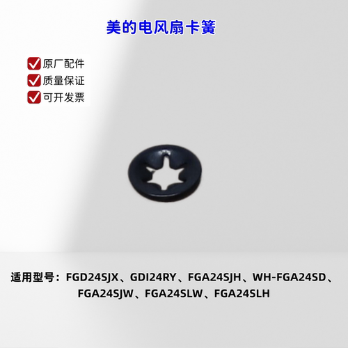 适用美的电风扇 FGD24SJX、GDI24RY、FGA24SJH、WH-FGA24SD 卡簧