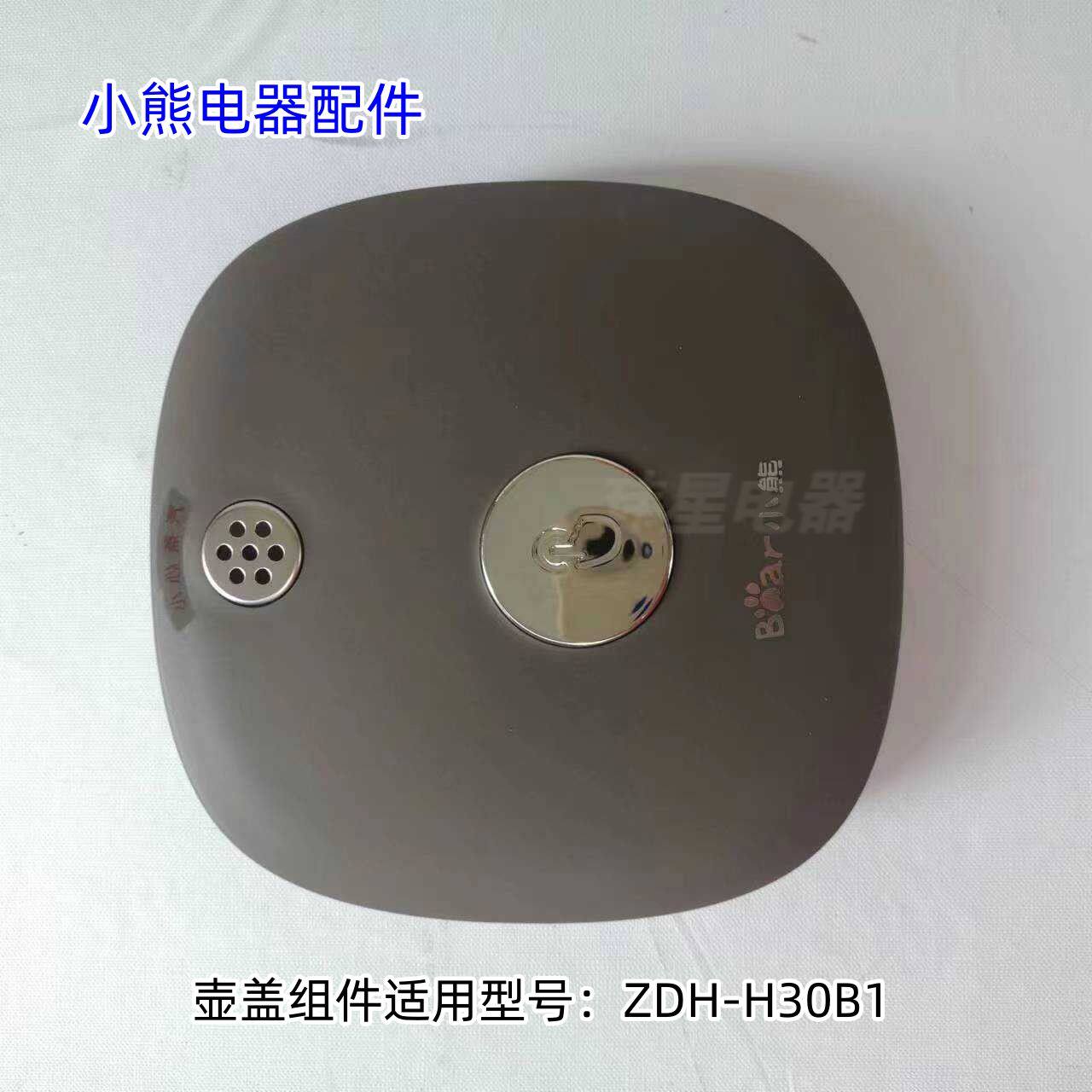 小熊电热水壶配件 壶盖组件 适用型号：ZDH-H30B1 原装全新
