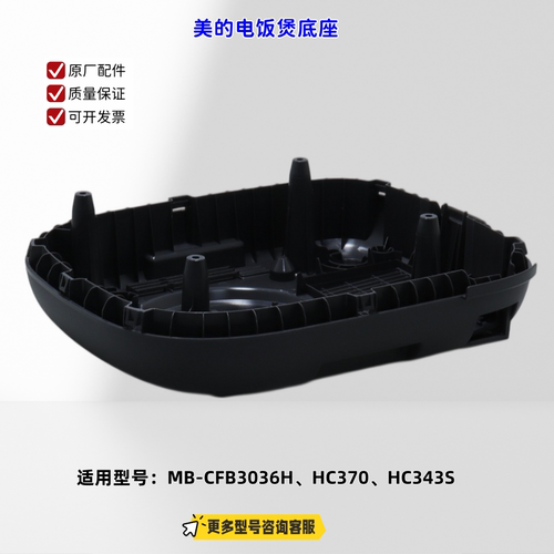 适用美的电饭煲 CFB3036H、HC370、HC343S 底座 钛雅灰 原厂