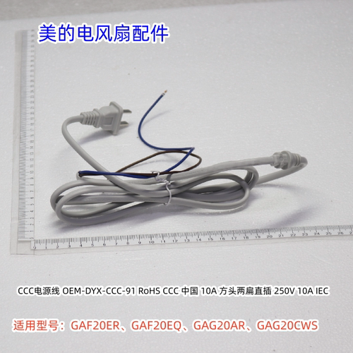 美的电风扇电源线适用：GAF20ER、GAF20EQ、GAG20AR、GAG20CWS