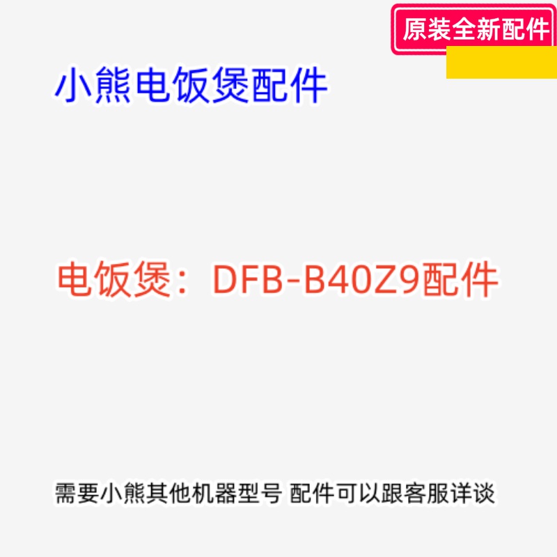 小熊电饭煲配件 DFB-B40Z9 电源板 显示板 内胆 蒸笼 破泡盖 原装
