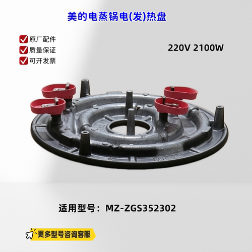 适用美的电蒸锅 ZGS352302 发热盘 220V 2100W 原厂