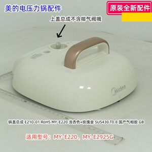 美的电压力锅锅盖 总成 上盖 适用型号：MY-E220、MY-E2925G 原装