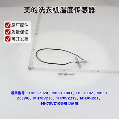 美的洗衣机TH60-Z020、MH60-Z003、MH70VZ10 温度传感器 原厂包邮
