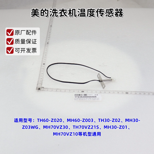 美的洗衣机TH60-Z020、MH60-Z003、MH70VZ10 温度传感器 原厂包邮