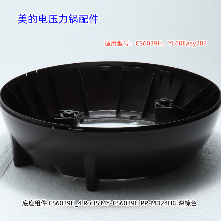适用美的电压力锅 MY-CS6039H、YL60Easy203 底座 、底盖板 原厂