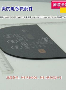 美的电饭煲FS4006、MB-FS4006 外壳罩组件、铰链盖、控制面板玻璃