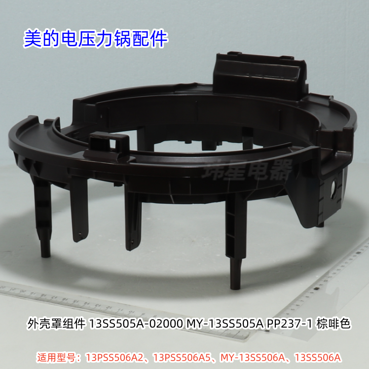 美的电压力锅13PSS506A2、13PSS506A5、13SS506A、13SS506A外壳罩