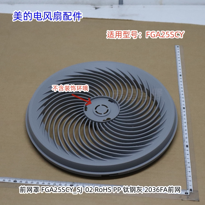 美的电风扇配件 FGA25SCY 前网罩、扇叶、装饰环、扇叶索母图片