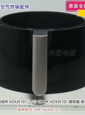 美的空气炸锅配件 MF-KZ42E101 炸桶组件、黑色、蓝色 原装正品