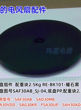 美的电风扇 SAF30AB、SAD30MB、FSA30VDD、SAG30KR 底盘组件 原装