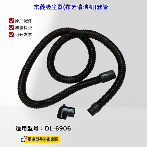 东菱吸尘器(布艺清洁机) 软管组件 接头 适用型号：DL-6906 原装