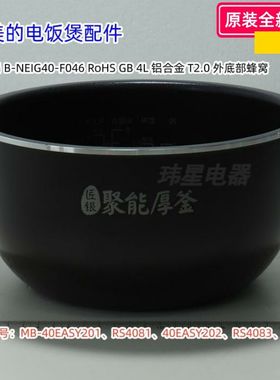 美的电饭煲40EASY201、RS4081、40EASY202、RS4083、RS4093内锅
