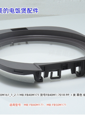 美的电饭煲 MB-FB40M171、FB50M171 内盖、开盖扣板 原装
