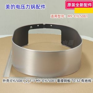 美的电压力锅配件 外壳、外壳罩 适用型号：MY-EYL5081 原装全新