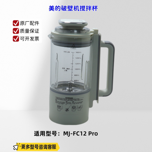 美的破壁机搅拌杯组件 适配机型：MJ-FC12 Pro 原厂 全新