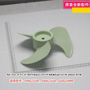 美的电风扇 FWA23UR、FWA23UA、GAG24MR 前网、后网、9寸3叶扇叶