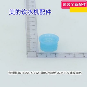 美的饮水机配件 水路板密封圈 YD1805S-X-052 硅胶 蓝色 原装包邮
