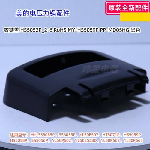 铰链盖适用：MY-SS5055P