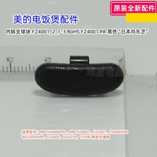 美的电饭煲 FZ4001、FZ5005XM、7HMNC、HS4006Pro 内锅支撑块