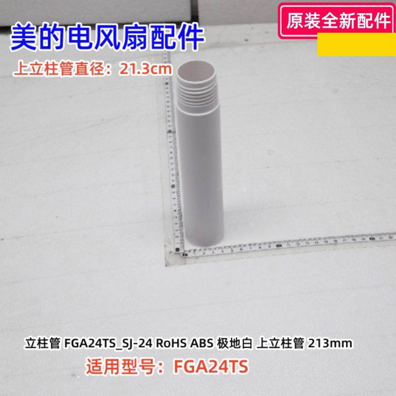 FGA24TS电风扇配件原装图片