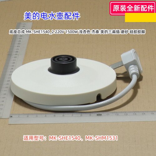 电水壶MK-SHE1540底座总成