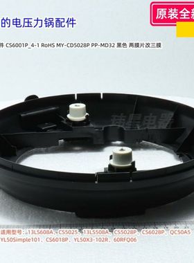 美的电压力锅13LS608A、CS5025、YL50Simple101 底座组件、底盖板
